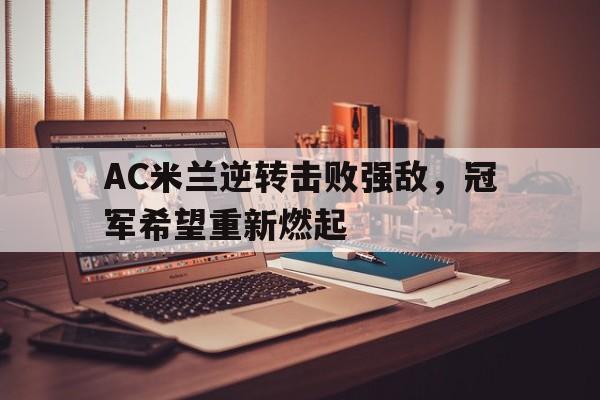 包含AC米兰逆转击败强敌，冠军希望重新燃起的词条