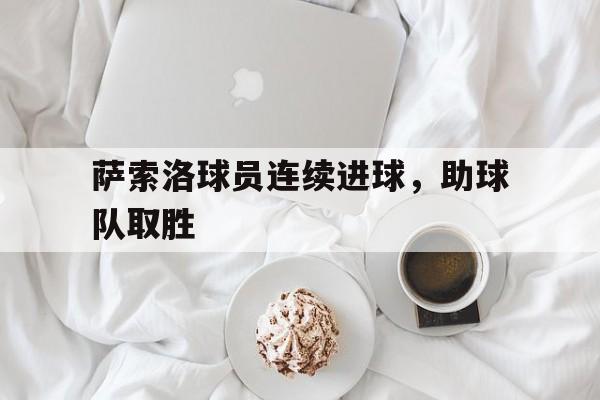 萨索洛球员连续进球，助球队取胜
